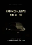 Юнгблут Р., Автомобильная династия. История семьи, создавшей империю BMW