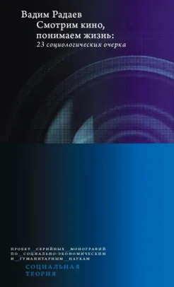 Радаев В. В., Смотрим кино, понимаем жизнь. 23 социологических очерка