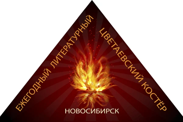 В Новосибирске пройдет литературный костер памяти Марины Цветаевой 