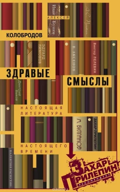 Колобродов, А. Ю. Здравые смыслы. Настоящая литература настоящего времени 
