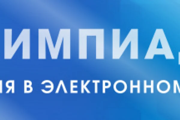 Продолжается первый этап олимпиады «Россия в электронном мире»