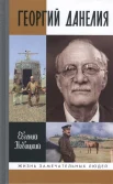 Новицкий Е. И., Георгий Данелия
