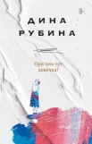 Рубина Д. И., При чем тут девочка?. [сборник]
