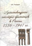 Чекмарев В. М., Архитектурное наследие британцев в России