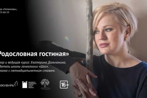 Стартует второй сезон работы «Родословной гостиной»