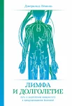 Лемоль Д., Лимфа и долголетие. Путь к укреплению иммунитета и предупреждению болезней