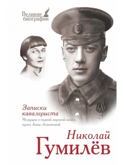 Гумилев, Н. С. Записки кавалериста: мемуары о первой мировой войне, [мужа Анны Ахматовой]