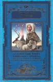 Сарычев, Г. А. Путешествие флота капитана Сарычева по северо-восточной части Сибири, Ледовитому морю и Восточному океану 