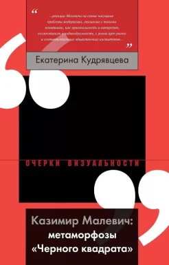  Кудрявцева, Е. Казимир Малевич: метаморфозы "Черного квадрата"