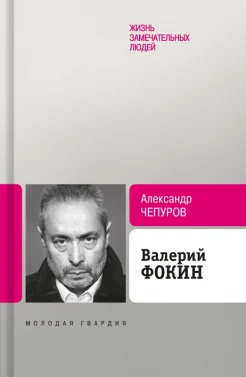 Чепуров А. А., Валерий Фокин