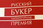 Литературная премия "Русский Букер"