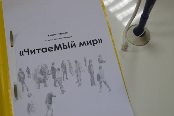 Выставка-инсталляция «ЧитаеМЫй мир»