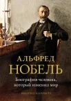 Карлберг К., Альфред Нобель. Биография человека, который изменил мир