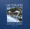 Шаповалов А. В., Остроги Южной Сибири в эпоху Петра I