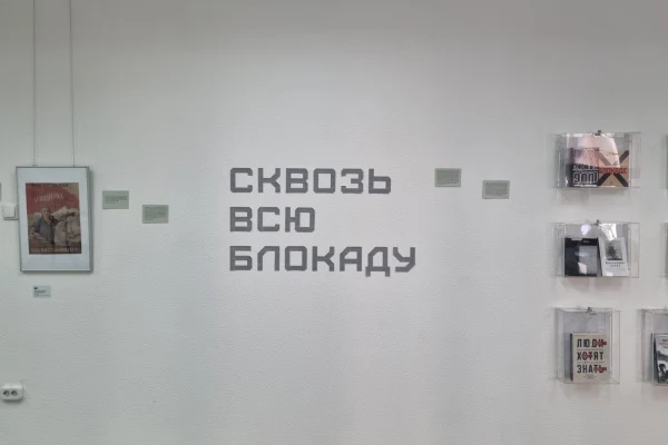 Выставка «Сквозь всю блокаду»