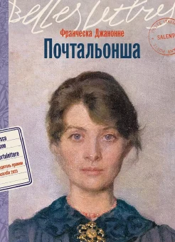  Джанноне Ф., Почтальонша.