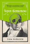 Череп Бетховена, мафия Сальери и средневековый рок-н-ролл: мрачная история классической музыки