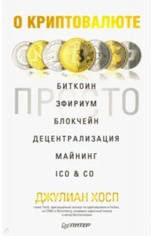 Хосп Д., О криптовалюте просто. Биткоин, эфириум, блокчейн, децентрализация, майнинг, ICO&CO (IT для бизнеса)