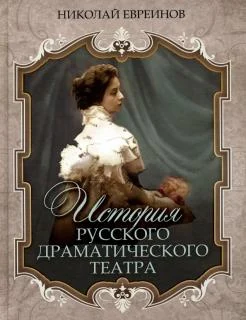 Евреинов, Н. Н., История русского драматического театра