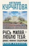 Курчатова Н. М., Русь милая, люблю тебя: Донбасс накануне спецоперации
