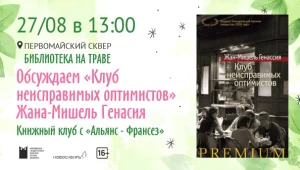 Книжный клуб с Альянс-Франсез-Новосибирск