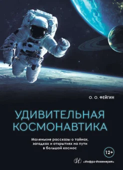 Фейгин О. О., Удивительная космонавтика. Маленькие рассказы о тайнах, загадках и открытиях на пути в большой космос
