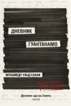 Слахи Мохаммед ульд, Симс Ларри "Дневник Гуантанамо"