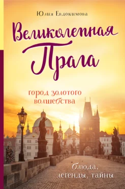 Евдокимова, Юлия Владиславовна. Великолепная Прага. Город золотого волшебства