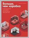  Рейзбих Е. Больше, чем коробка. о безграничном потенциале ограниченного пространства