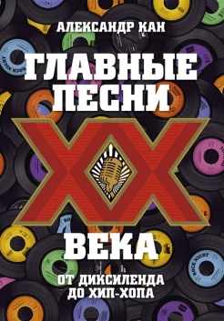  Кан А., Главные песни ХХ века. От Диксиленда до хип-хопа