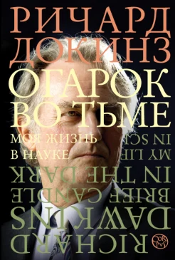 Докинз Р., Огарок во тьме. Моя жизнь в науке