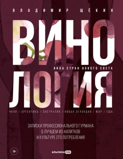 Щёкин В., Винология. Вина стран Нового Света. Чили / Аргентина / Австралия / Новая Зеландия / ЮАР / США. Записки профессионального гурмана о лучшем из напитков и культуре его потребления