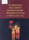 Региональная книга памяти военнослужащих, погибших в период с 1946 по 2013 год 