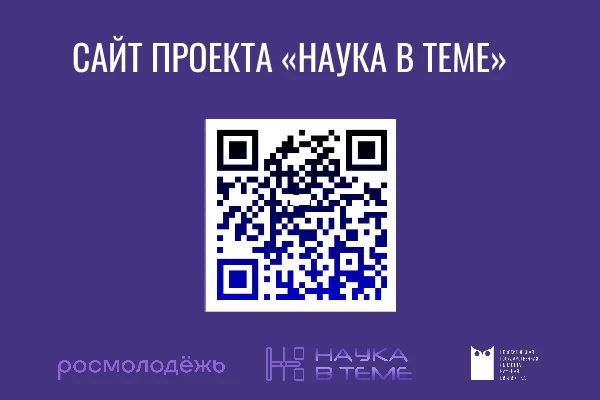 Проект «Наука в теме» запускает официальный сайт и приглашает молодежь к участию