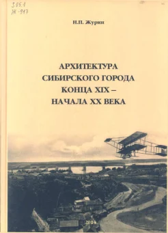 Журин, Н. П. Архитектура сибирского города конца XIX - начала ХХ века : учеб. пособие