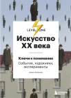 Аксенова А. С., Искусство ХХ века. (Ключи к пониманию: события, художники, эксперименты)