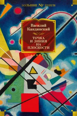 Кандинский В. В., Точка и линия на плоскости 