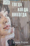 Бурак Е. С., Тогда когда никогда