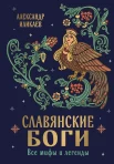 Иликаев А. С., Славянские боги. все мифы и легенды
