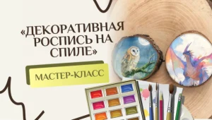 Мастер-класс «Декоративная роспись на спиле»