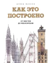 Маколи Д., Как это построено: от мостов до небоскребов