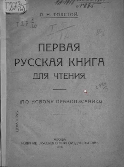 Толстой, Л. Н. Первая русская книга для чтения