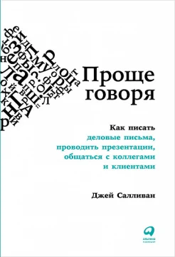 Салливан Д., Проще говоря. Как писать деловые письма, проводить презентации, общаться с коллегами и клиентами
