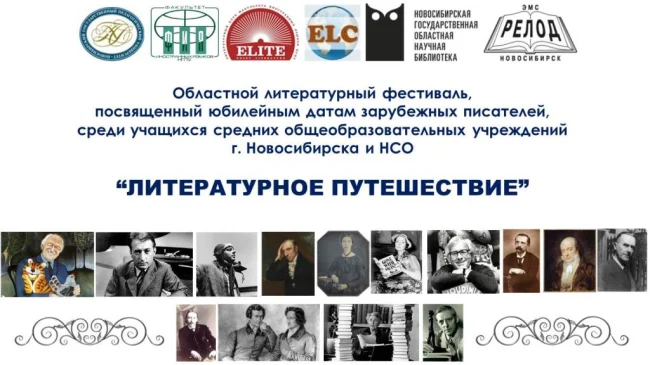 Областной литературный фестиваль, посвященный юбилейным датам зарубежных писателей, среди учащихся средних общеобразовательных учреждений г. Новосибирска и НСО...