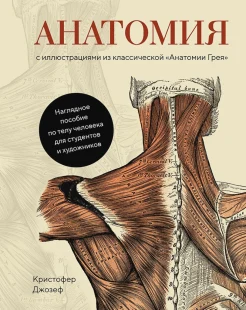 Джозеф К., Анатомия. С иллюстрациями из классической "Анатомия Грея"