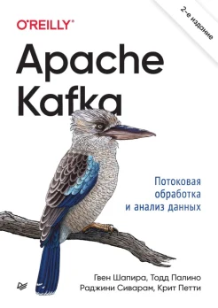 Шапира Г., Apache Kafka. Потоковая обработка и анализ данных
