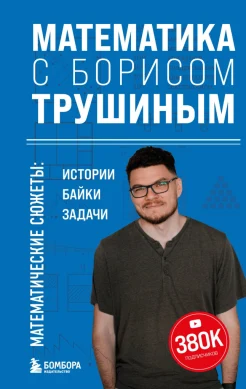 Трушин Б. В., Математика с Борисом Трушиным. Математические сюжеты: истории, байки, задачи