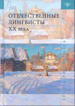 Отечественные лингвисты XX века : [сб. ст. посвящ. памяти проф., док. филолог. наук Федора Михайловича Березина : справочник]