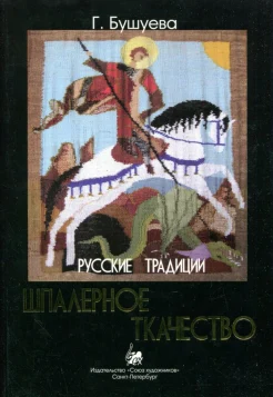 Бушуева, Г. Б. Русские традиции. Шпалерное ткачество 