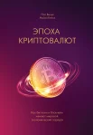 Винья П., Эпоха криптовалют. как биткоин и блокчейн меняют мировой экономический порядок